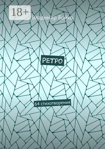 Ретро. 64 стихотворения | Бойко Владимир | Электронная книга