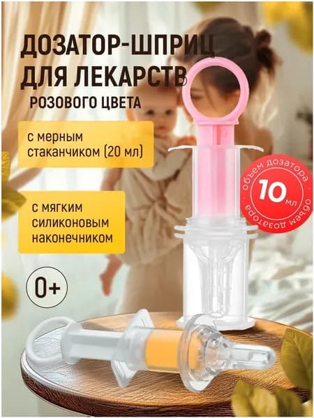 Детский противозадохной дозатор 1 упаковка шприц-тип, с мерным стаканчиком!