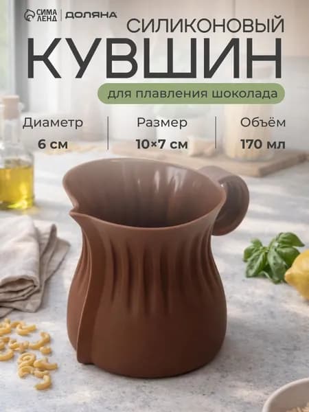 Кувшин для плавления и заливки шоколада Доляна "Зефира", объем 180 мл, цвет коричневый