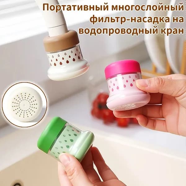 Портативный многослойный фильтр-насадка на водопроводный кран, универсальный очиститель воды для кухни и студенческого общежития с распылителем