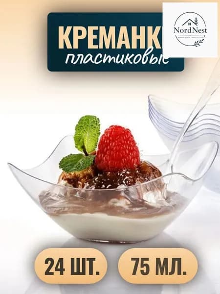 Форма для фуршетов, креманка, 50 мл, 24 шт. Прозрачный пластик. "ЧАША"