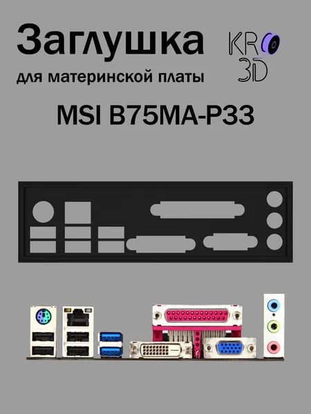 Заглушка для материнской платы MSI B75MA-P33 черная