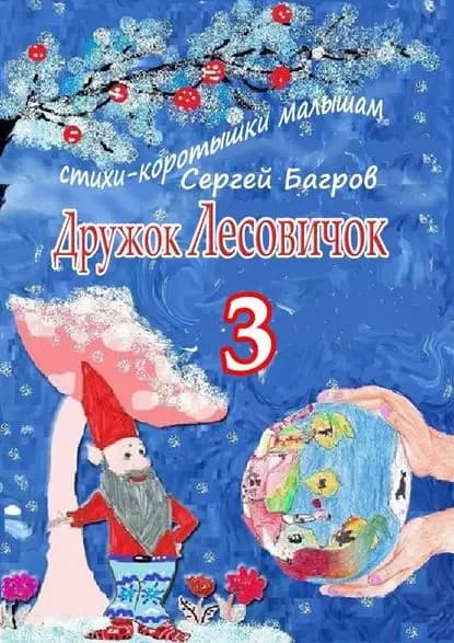Дружок Лесовичок 3. Стихи-коротышки малышам | Багров Сергей | Электронная книга