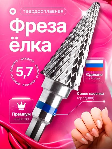 Фреза для маникюра и педикюра, фреза твердосплавная , D 5.7 мм ТВС ТС 1900358