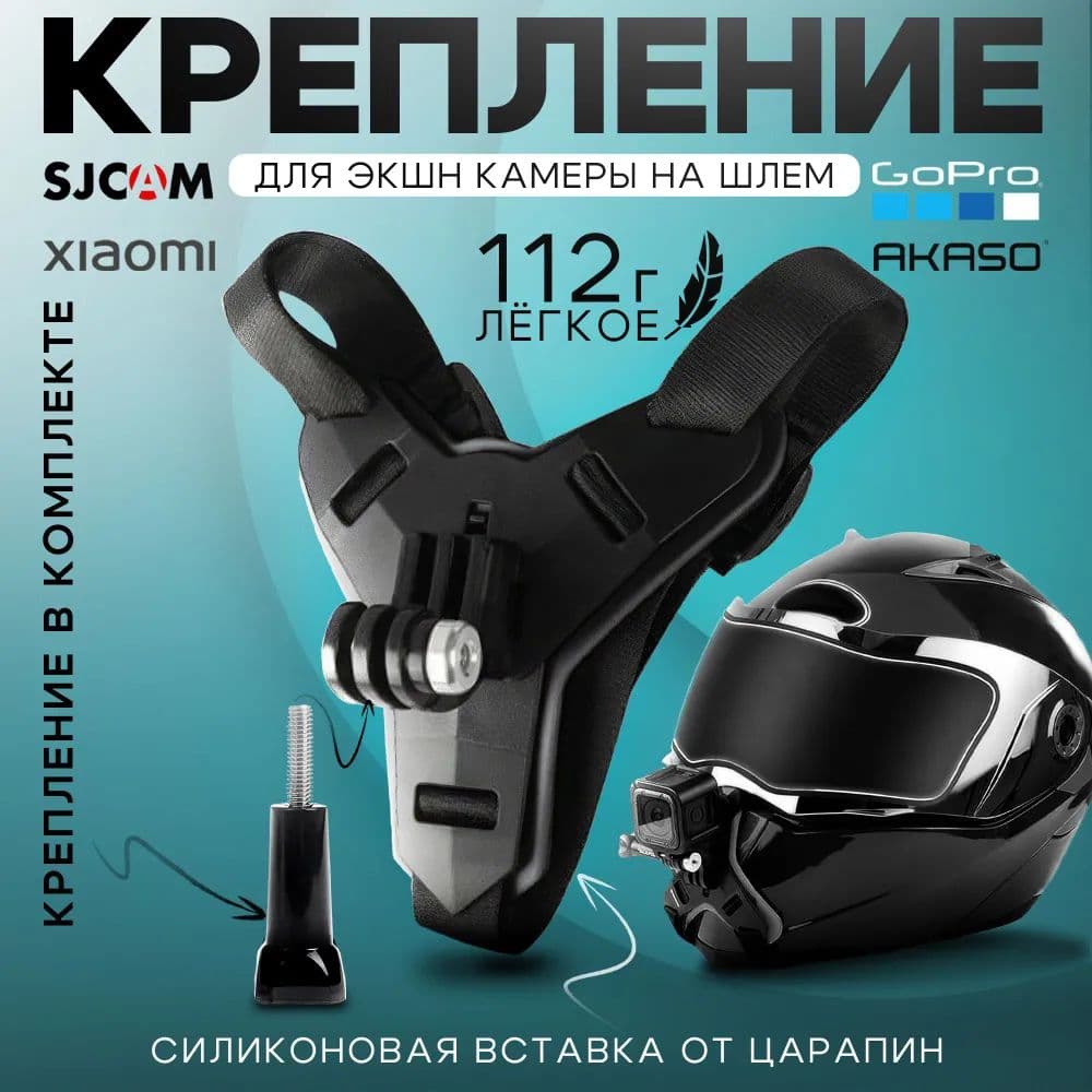 Крепление на шлем для GoPro и других экшн-камер,аксессуары для мотоцикла, экшн камера на шлем, черный.
