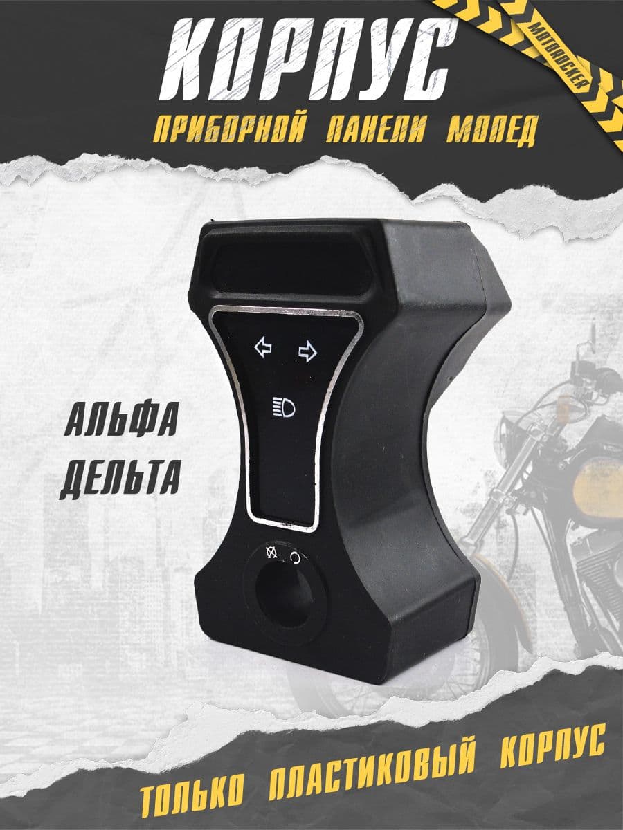 Корпус центральной части приборной панели мопед дельта Alpha Альфа