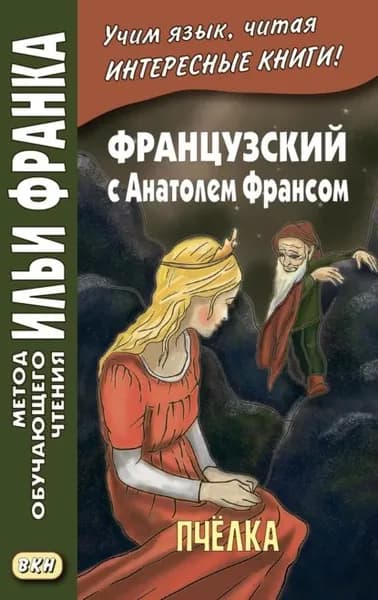 Французский с Анатолем Франсом. Пчелка / Anatole France. Abeille | Франс Анатоль | Электронная книга