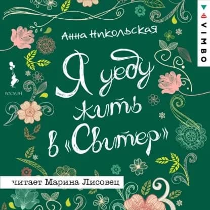 Я уеду жить в Свитер | Никольская Анна Олеговна | Электронная аудиокнига