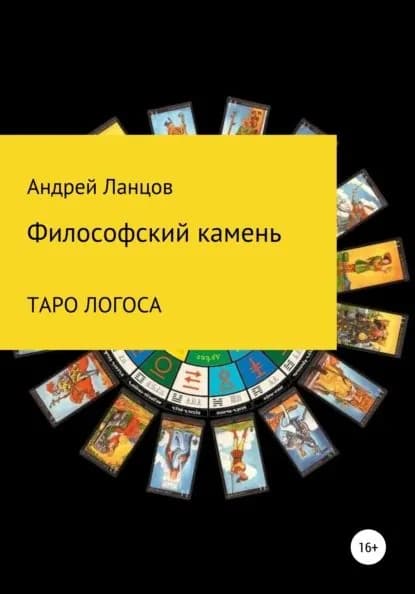 Философский камень. ТАРО ЛОГОСА | Ланцов Андрей Викторович | Электронная книга