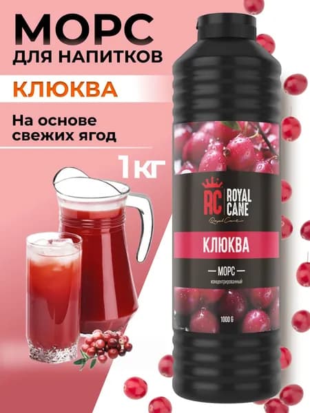 Морс Клюква Концентрат Royal Cane, натуральный 1кг
