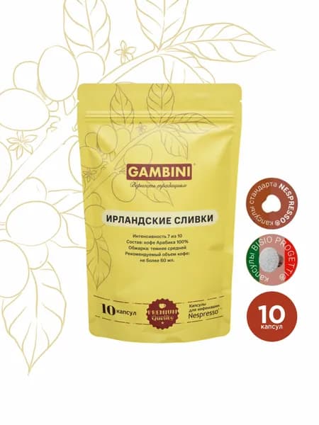 Кофе в капсулах Gambini Ирландские сливки для кофемашины Nespresso Original, 10 капсул