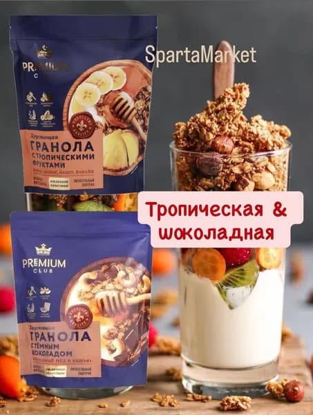 Гранола PREMIUM CLUB Шоколадная и Тропические фрукты, 2 упаковки по 300г