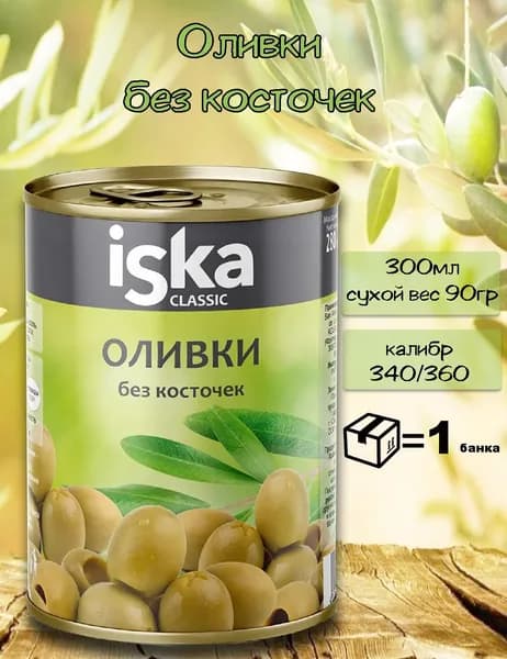 Оливки без косточек 300 мл