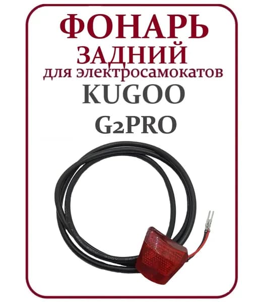 Фонарь задний габарит для электросамоката Kugoo G2Pro