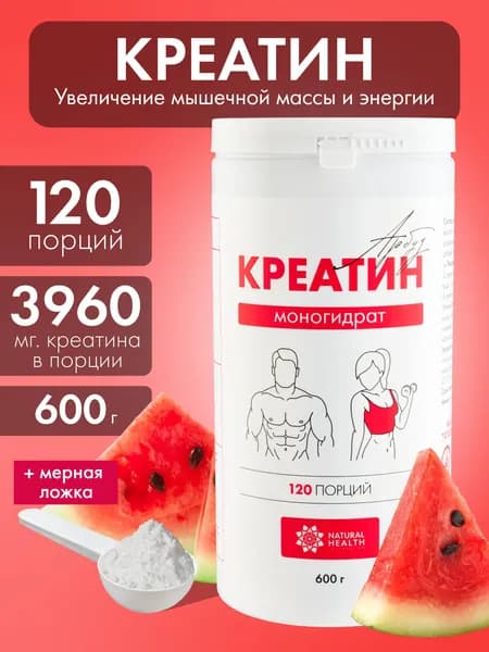 Креатин моногидрат порошок, аминокислота со вкусом арбуза, спортивное питание для набора массы и роста мышц 600 гр, Natural Health.