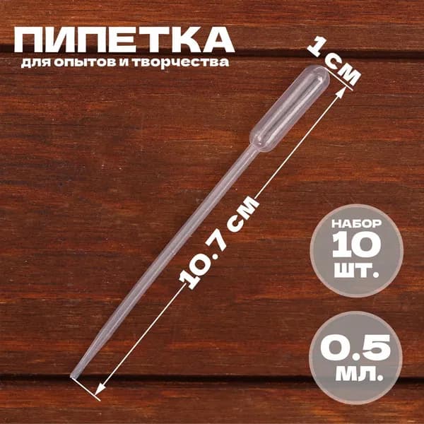 Пипетка пластиковая 0,5 мл / набор 10 штук / пипетка для творчества и опытов