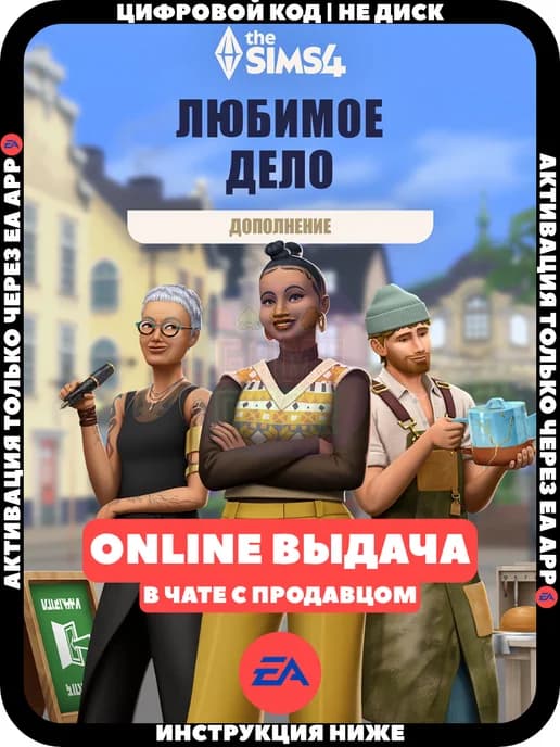 The Sims 4 Любимое дело для ПК Россия (EA APP)