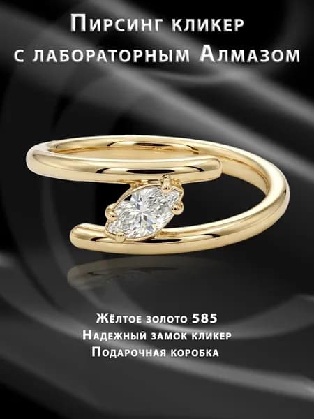 Пирсинг кликер жёлтое золото с лабораторным алмазом 8мм
