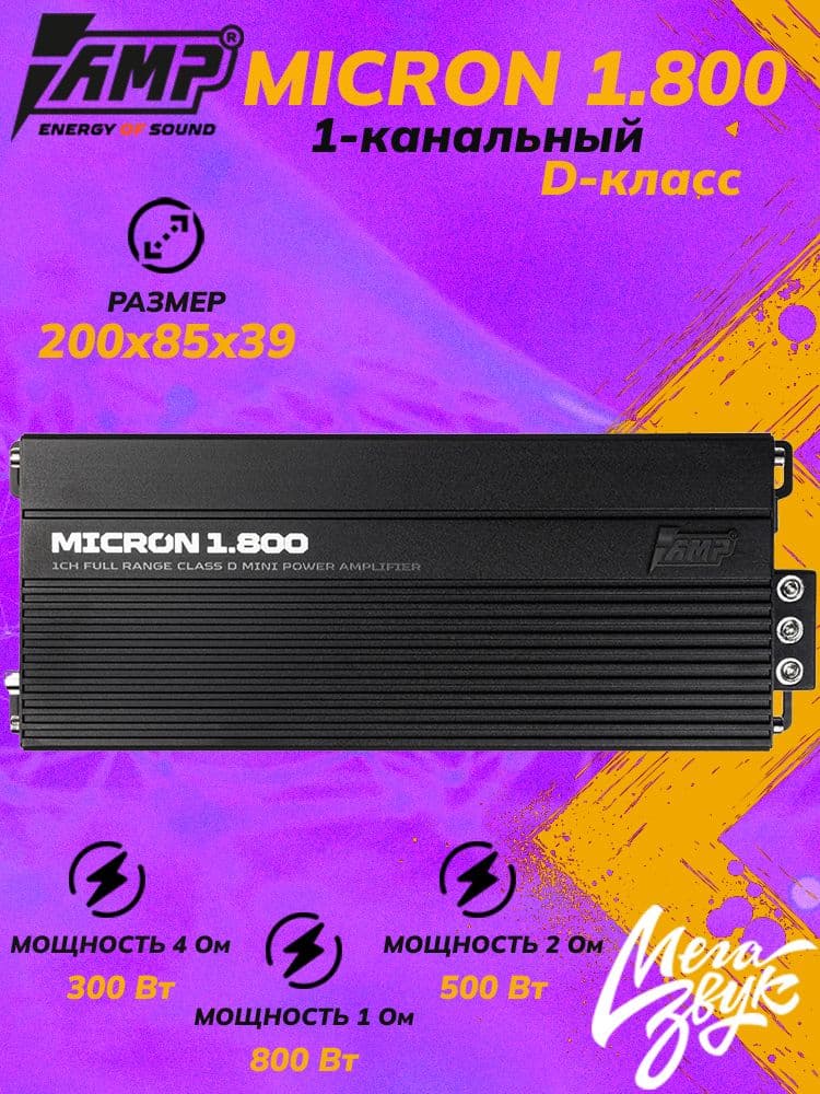 Автомобильный одноканальный усилитель для сабвуфера AMP MICRON 1.800, моноблок 800Вт