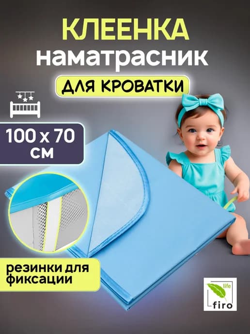 Клеенка наматрасник непромокаемая в кроватку 100*70 см