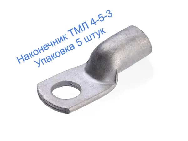 Наконечник ТМЛ 4-5-3