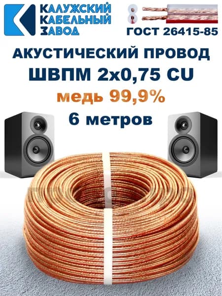 Кабель акустический ШВПМ 2х0,75, 6 метров, медный, Калужский кабельный завод.
