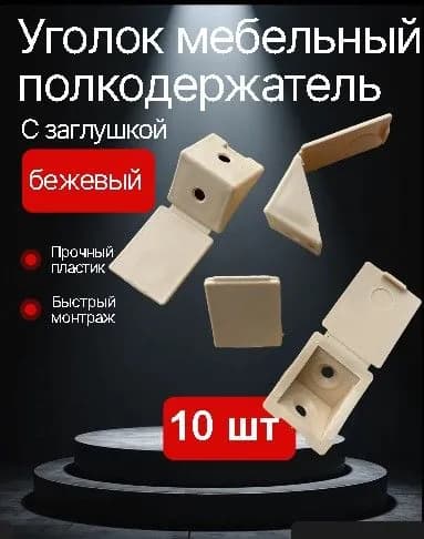 Уголок монтажный мебельный пластиковый с заглушкой 23 мм, пластик, бежевый, 10 шт.