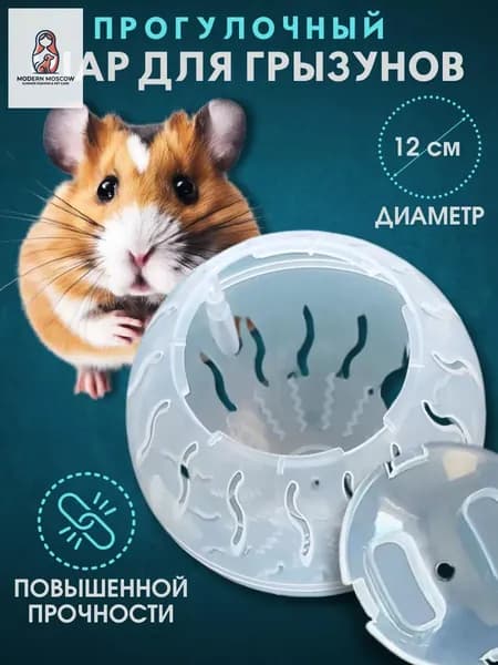Прогулочный шар для хомяков и грызунов