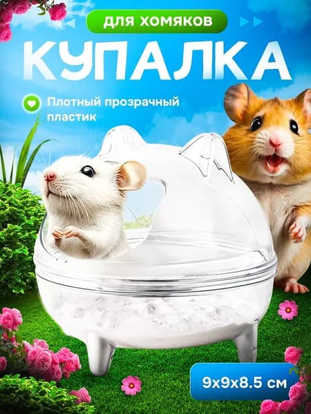 Купалка для Шиншиллы и хомяка