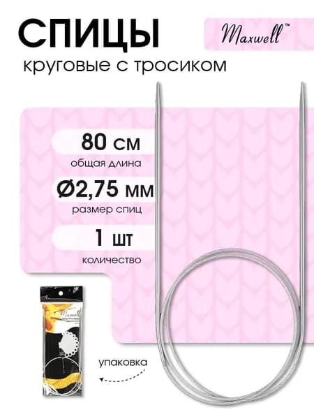 Спицы для вязания круговые Maxwell Black 2,75 мм 80 см (длина тросика 51 см)