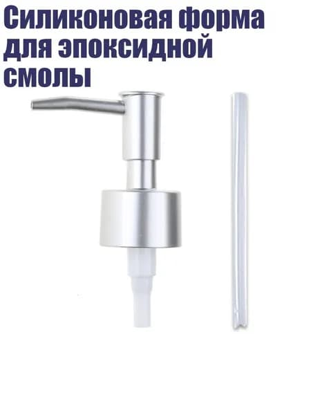 Силиконовая форма для эпоксидной смолы, Матово-серебристый - Нажмите на сопло