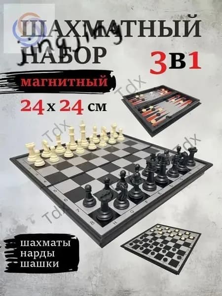 Настольная игра 3 в 1 шахматы, шашки и нарды 24х24 см / Шахматы магнитные дорожные для детей и взрослых