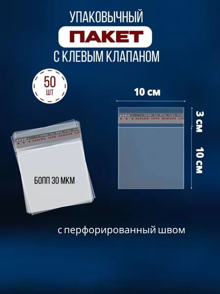 Пакет с клеевым клапаном 10 см х 10 см