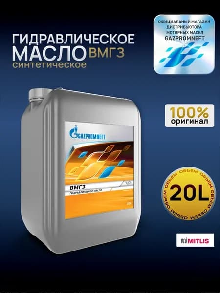Гидравлическое масло ВМГЗ, 20л