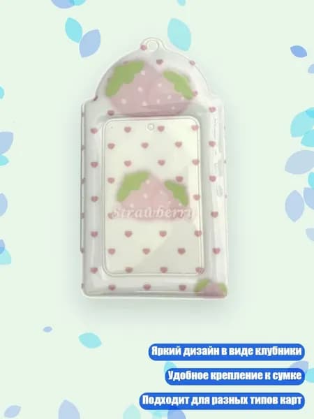 Чехол для карт с клубникой, - Белая клубника
