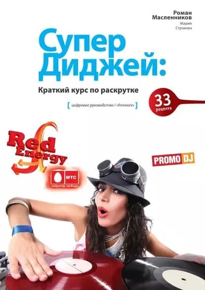 СуперДиджей: Краткий курс по раскрутке. 33 рецепта | Масленников Роман Михайлович, Страхова Мария | Электронная книга