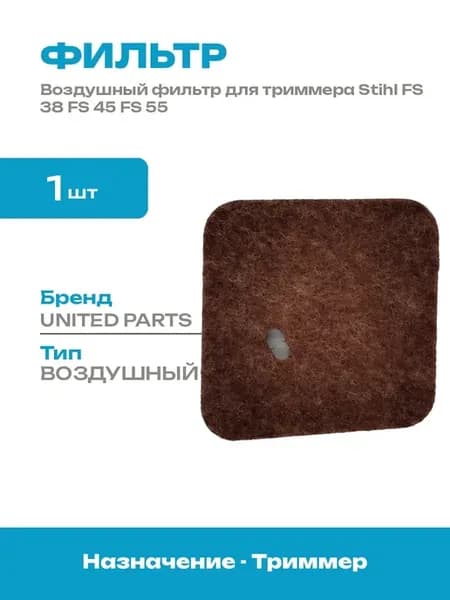 Запчасти для триммера FS 38 фильтр воздушный для бензокосы