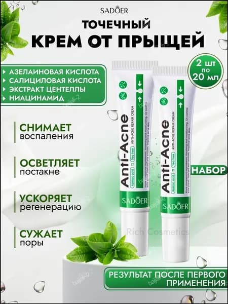 Крем от акне с азелаиновой кислотой и ниацинамидом, популярный набор, 2 штуки, для лица от Sadoer
