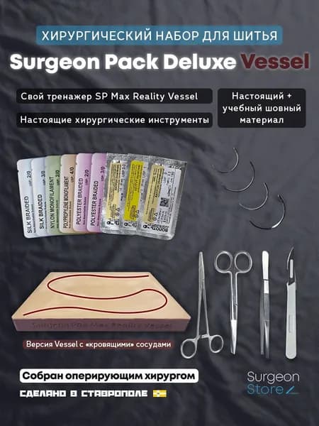 Большой хирургический набор / Surgeon Pack Deluxe Vessel / Surgeon Store