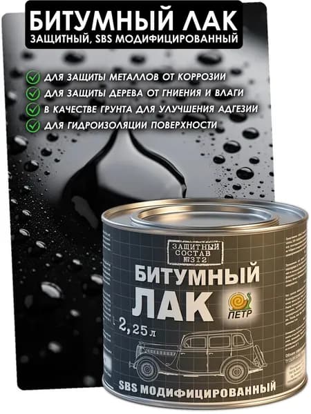 Лак битумный Петр, защитный, готовый, состав с SBS полимерами, банка, 2.25 л