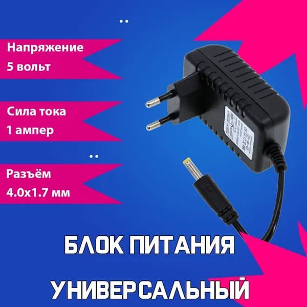 Блок питания (сетевой адаптер) универсальный 5В 1А (5V/1A), штекер 4.0x1.7мм