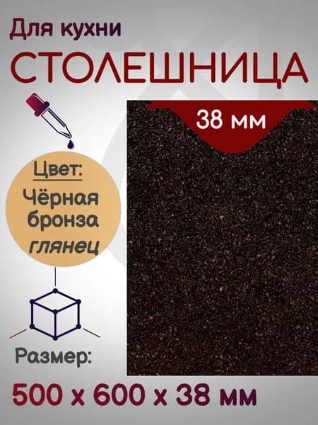 Столешница для кухни 500*600 мм