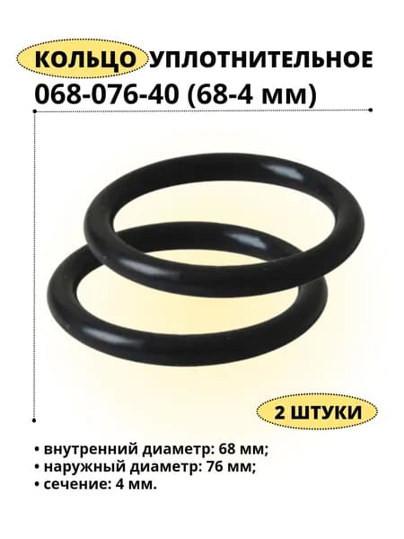 Кольцо 068-076-4,0 (68-4 мм) уплотнительное резиновое, 2 штука.