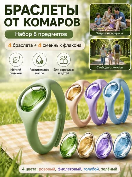 Браслеты от комаров, комплект 8 предметов: 4 силиконовых браслета и 4 запасных флакона с растительным маслом, для взрослых и детей