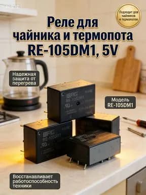 Электромагнитное реле RE-105DM1 5VDC 10A 250VAC, 4 контакта, для плат управления