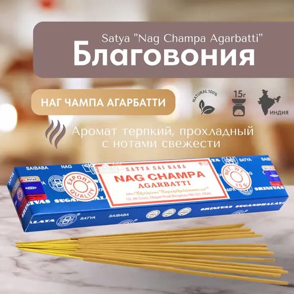 Благовония палочки Satya Nag Champa (Наг Чампа) 15г., 12 шт