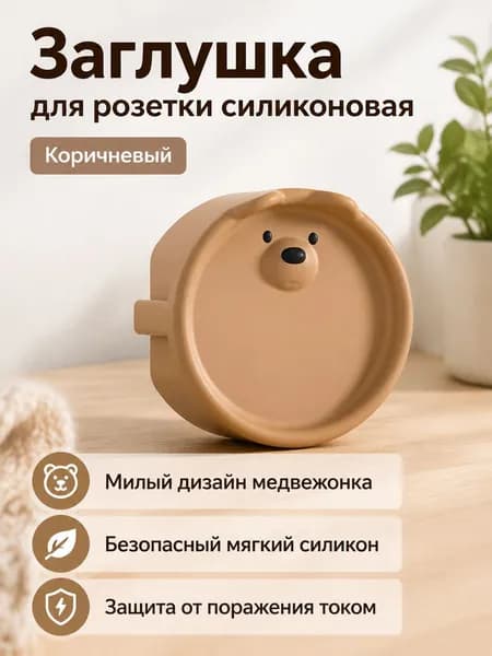 Защитные заглушки для розеток европейского стандарта из силикона с объёмным узором медведя кофейные