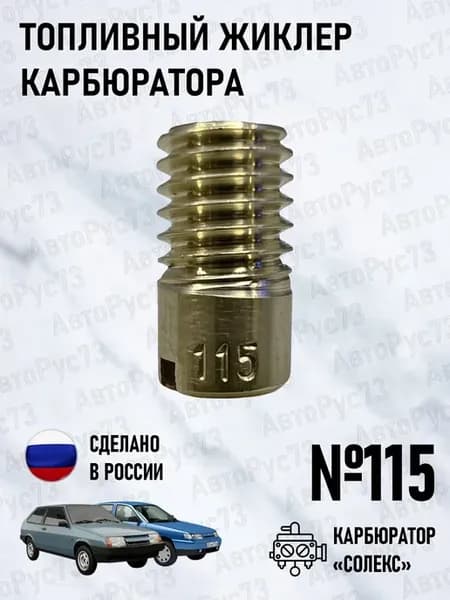 Жиклер топливный №115 карбюратора СОЛЕКС