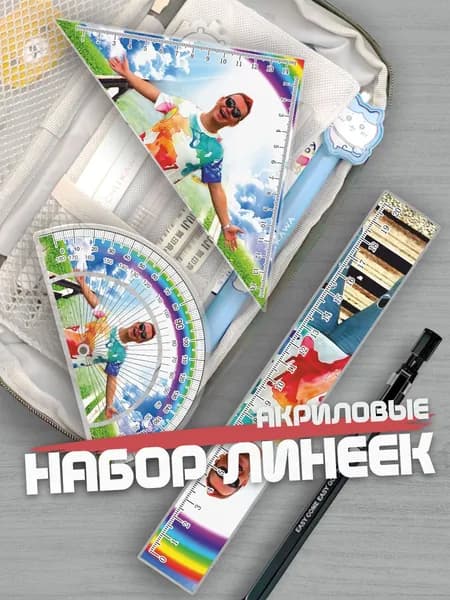 Набор линеек для школы Кобяков