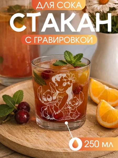 Бокал с гравировкой для малыша "Лило и стич", 250 мл, сок и вода
